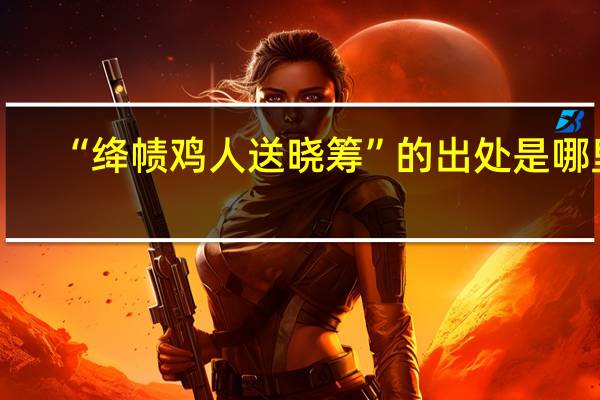 “绛帻鸡人送晓筹”的出处是哪里