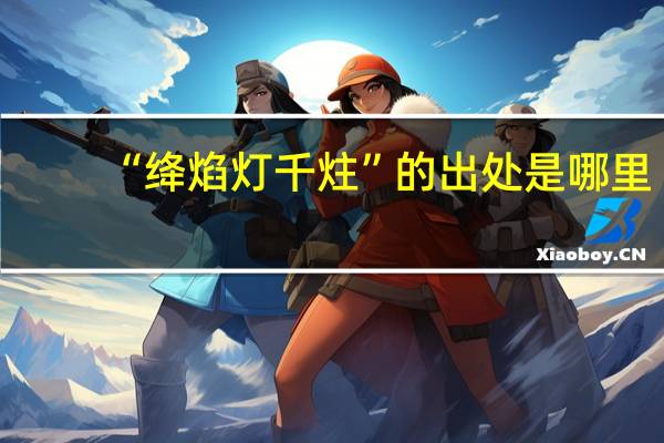 “绛焰灯千炷”的出处是哪里