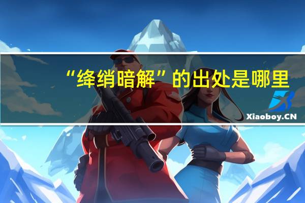 “绛绡暗解”的出处是哪里