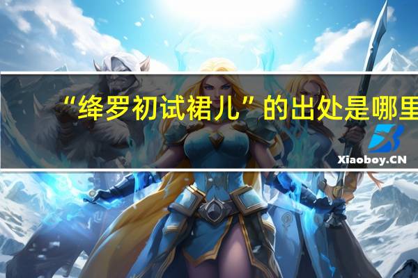 “绛罗初试裙儿”的出处是哪里