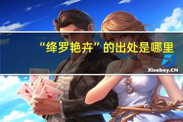 “绛罗艳卉”的出处是哪里