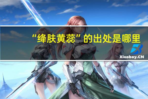 “绛肤黄蕊”的出处是哪里
