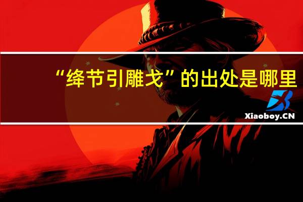 “绛节引雕戈”的出处是哪里