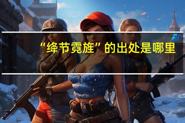 “绛节霓旌”的出处是哪里