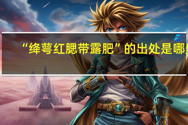 “绛萼红腮带露肥”的出处是哪里