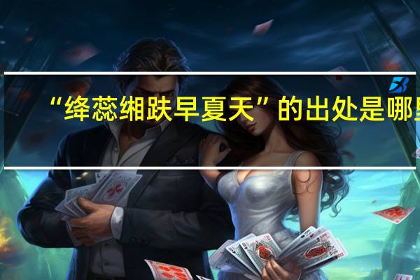 “绛蕊缃趺早夏天”的出处是哪里