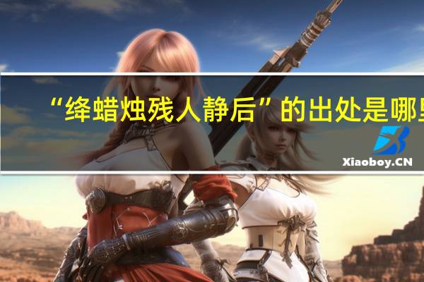 “绛蜡烛残人静后”的出处是哪里