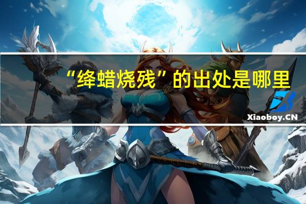 “绛蜡烧残”的出处是哪里