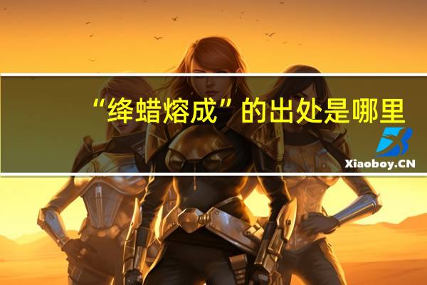 “绛蜡熔成”的出处是哪里