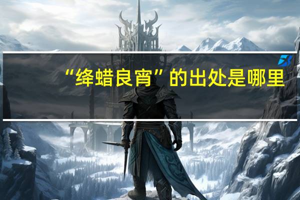 “绛蜡良宵”的出处是哪里