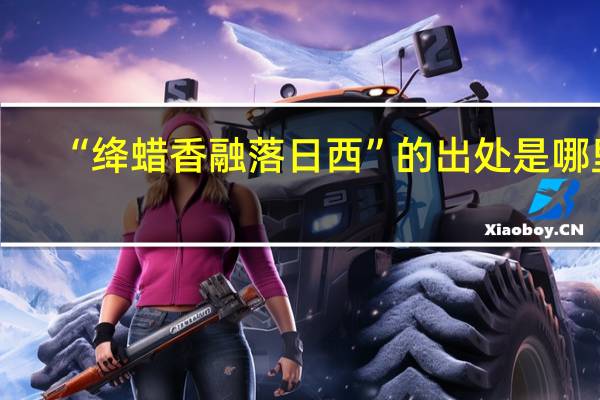 “绛蜡香融落日西”的出处是哪里