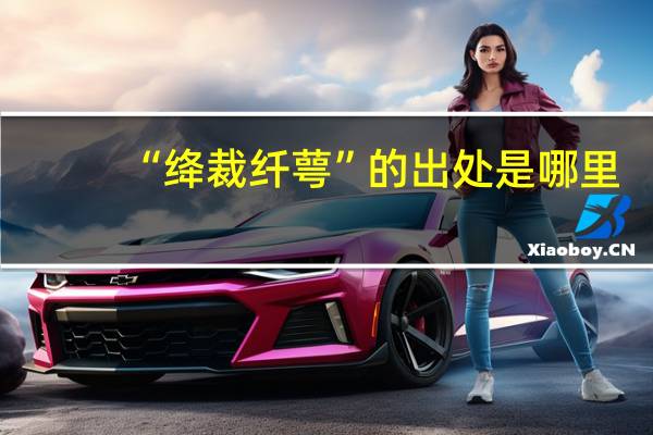 “绛裁纤萼”的出处是哪里