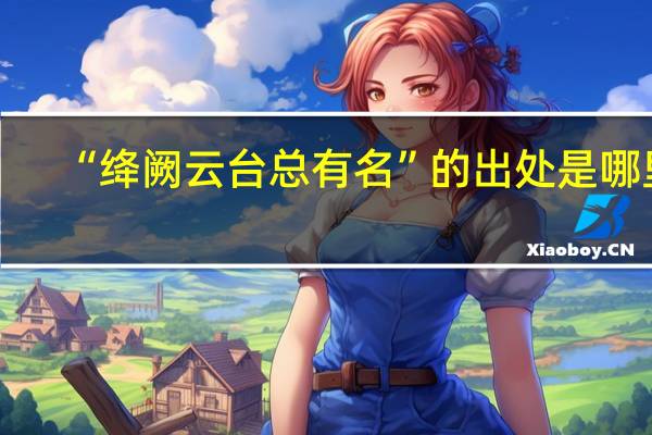 “绛阙云台总有名”的出处是哪里