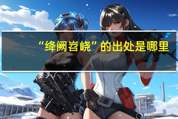 “绛阙岧峣”的出处是哪里