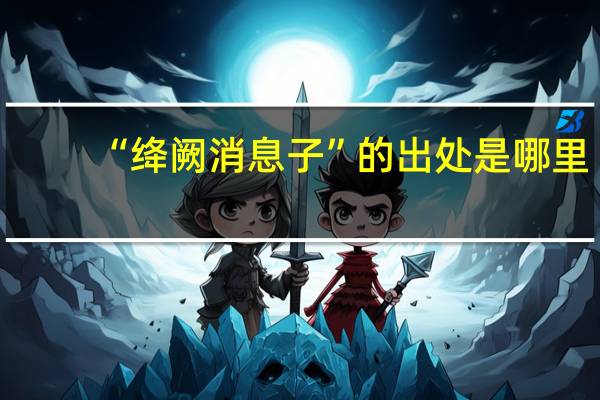 “绛阙消息子”的出处是哪里