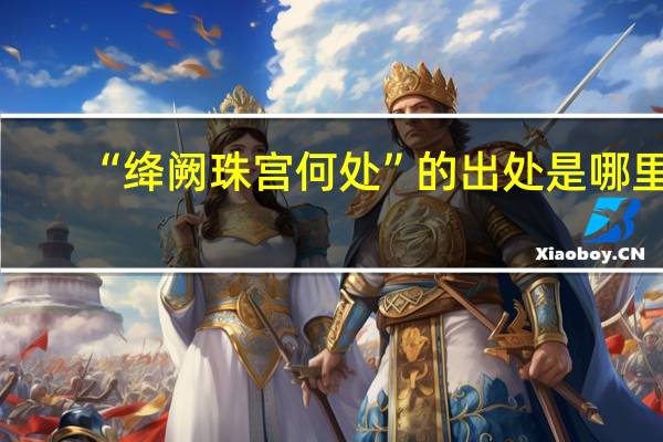“绛阙珠宫何处”的出处是哪里