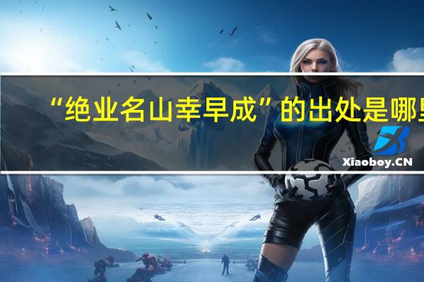 “绝业名山幸早成”的出处是哪里