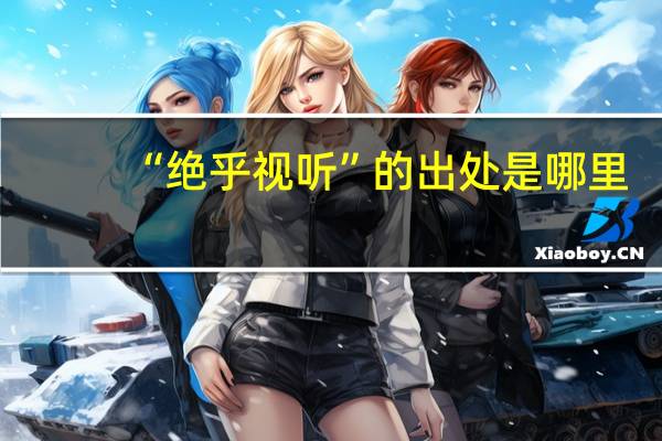“绝乎视听”的出处是哪里