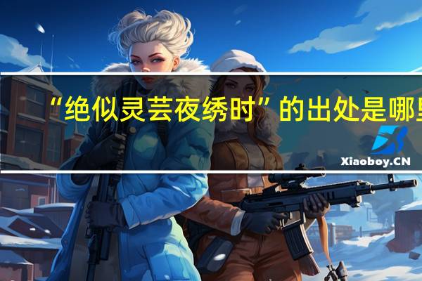“绝似灵芸夜绣时”的出处是哪里
