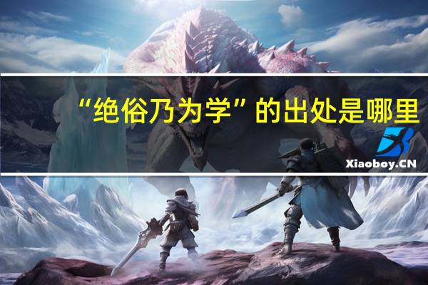 “绝俗乃为学”的出处是哪里