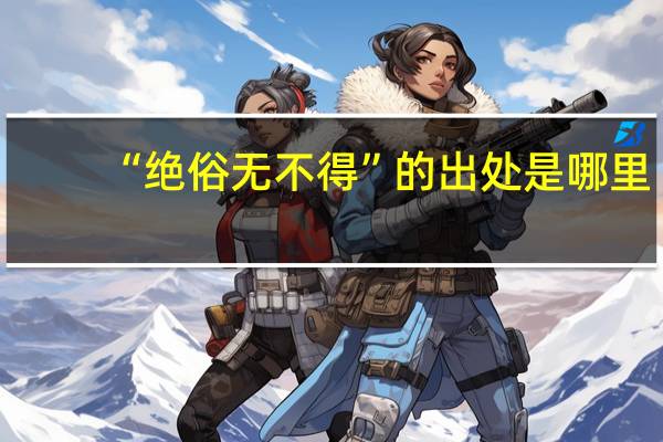 “绝俗无不得”的出处是哪里