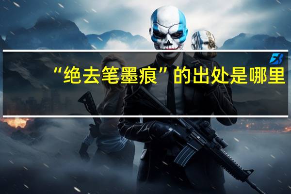 “绝去笔墨痕”的出处是哪里