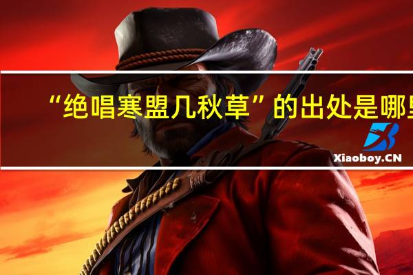 “绝唱寒盟几秋草”的出处是哪里