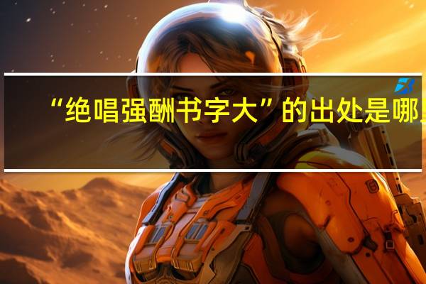 “绝唱强酬书字大”的出处是哪里