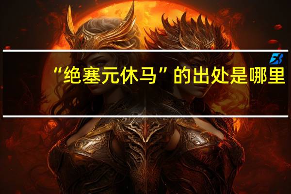 “绝塞元休马”的出处是哪里