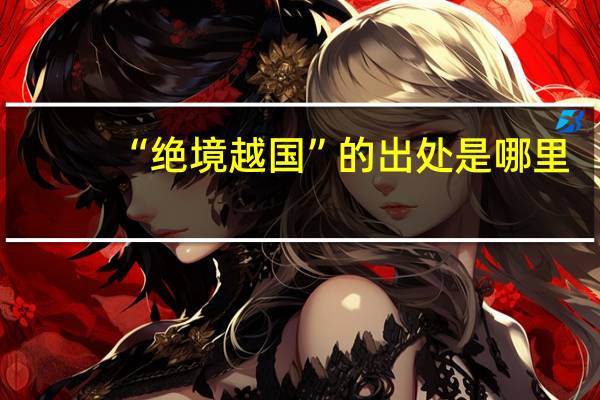 “绝境越国”的出处是哪里
