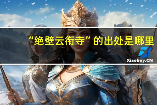 “绝壁云衔寺”的出处是哪里