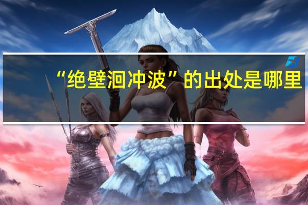 “绝壁洄冲波”的出处是哪里