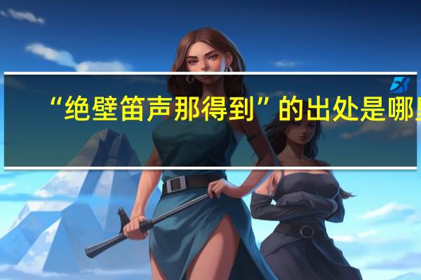 “绝壁笛声那得到”的出处是哪里