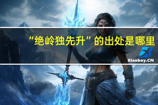 “绝岭独先升”的出处是哪里