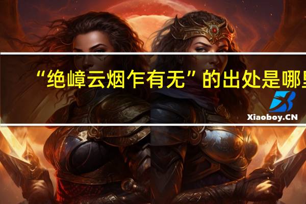 “绝嶂云烟乍有无”的出处是哪里