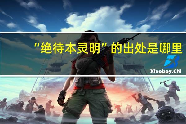 “绝待本灵明”的出处是哪里