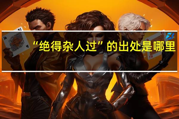 “绝得杂人过”的出处是哪里