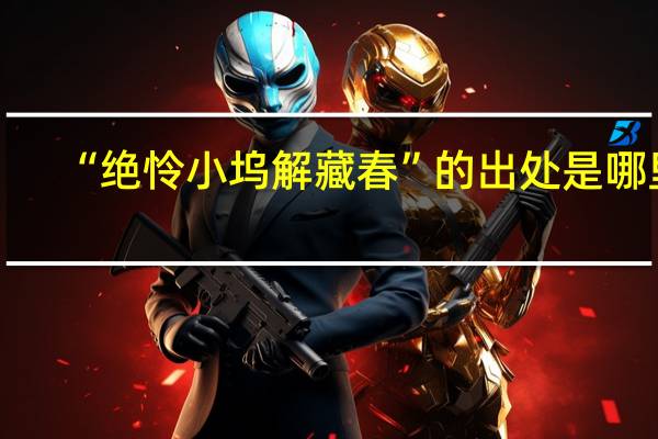 “绝怜小坞解藏春”的出处是哪里