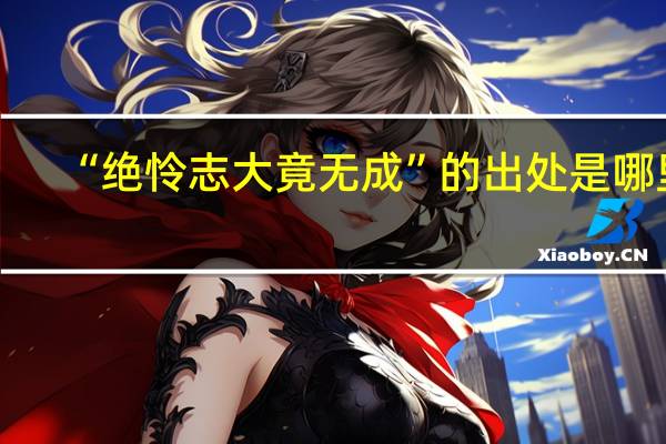 “绝怜志大竟无成”的出处是哪里