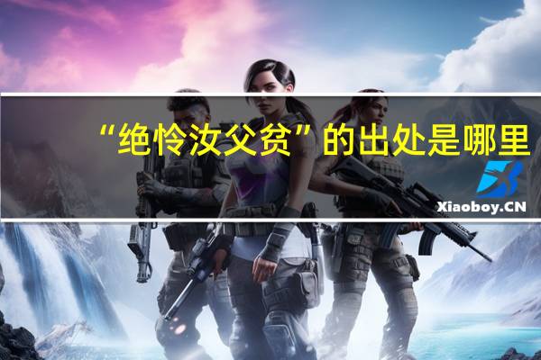 “绝怜汝父贫”的出处是哪里