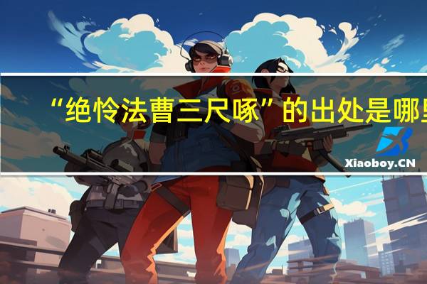 “绝怜法曹三尺啄”的出处是哪里