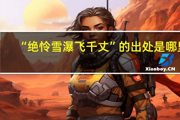 “绝怜雪瀑飞千丈”的出处是哪里