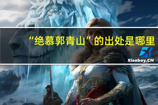 “绝慕郭青山”的出处是哪里