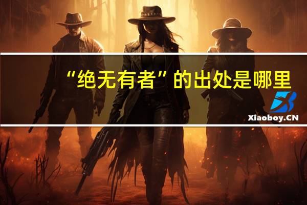 “绝无有者”的出处是哪里