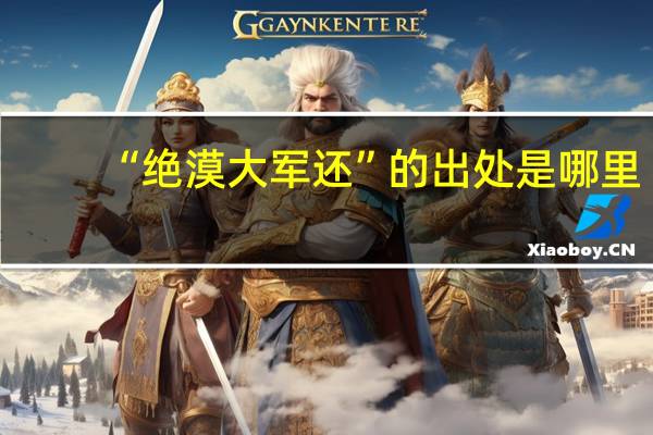 “绝漠大军还”的出处是哪里