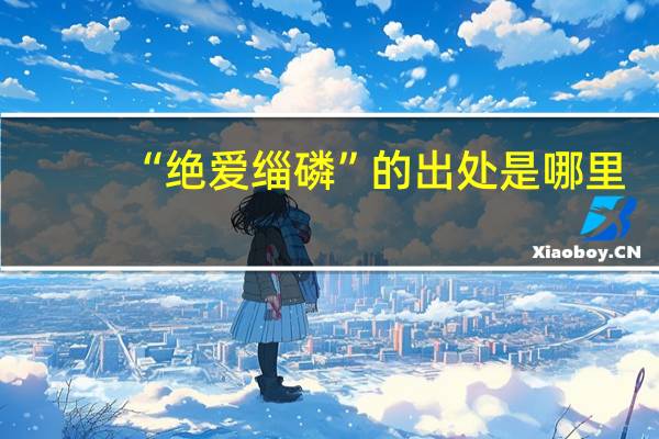 “绝爱缁磷”的出处是哪里