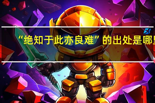 “绝知于此亦良难”的出处是哪里
