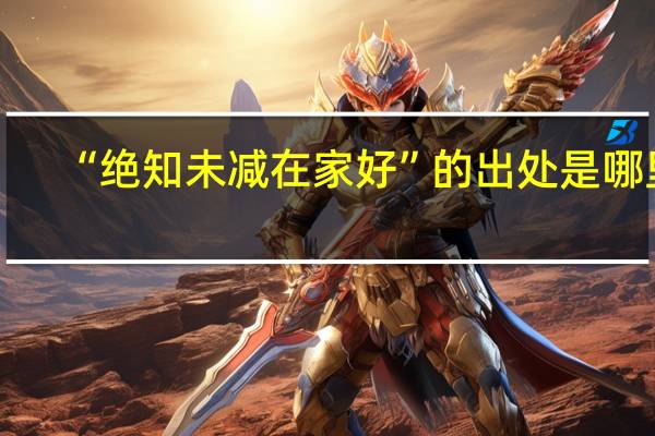 “绝知未减在家好”的出处是哪里