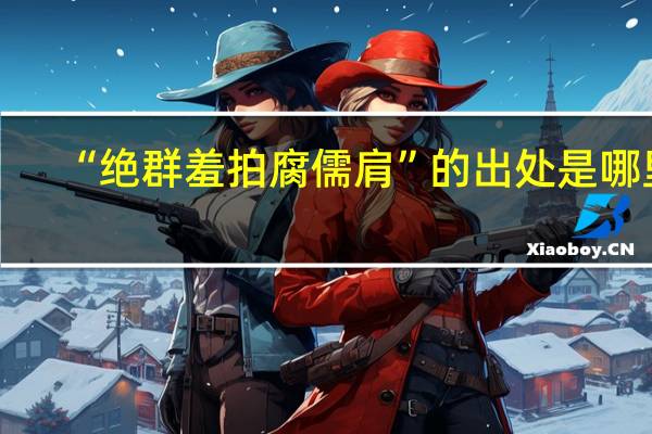 “绝群羞拍腐儒肩”的出处是哪里