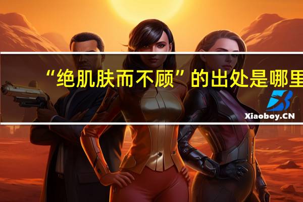 “绝肌肤而不顾”的出处是哪里